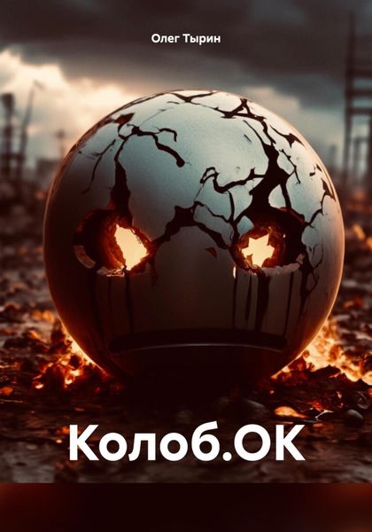 Обложка книги  «Колоб.ОК»