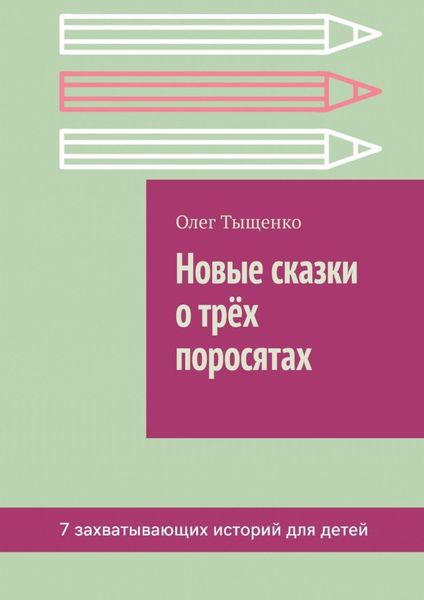Обложка книги «Новые сказки о трёх поросятах»
