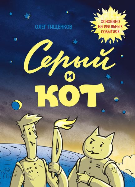 Обложка книги «Серый и Кот»