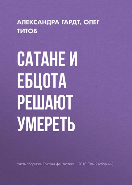 Обложка книги  «Сатане и Ебцота решают умереть»