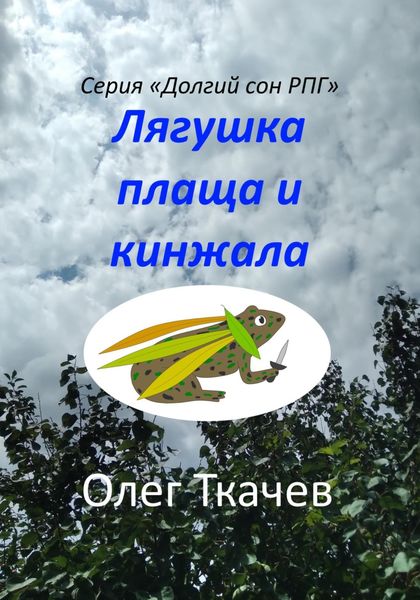 Обложка книги «Лягушка плаща и кинжала»