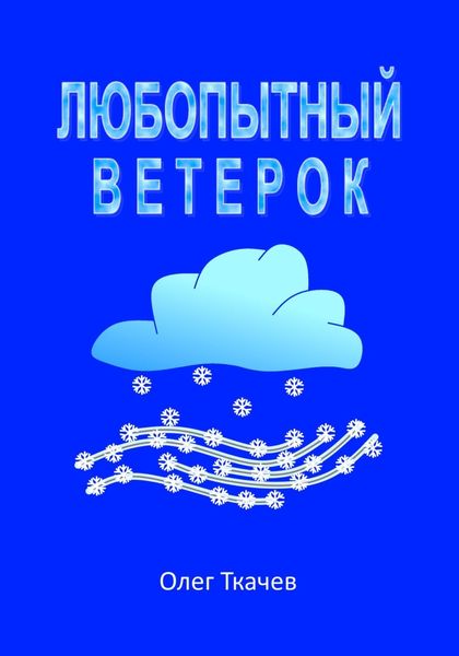 Обложка книги «Любопытный Ветерок»