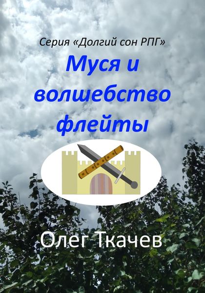 Обложка книги «Муся и волшебство флейты»