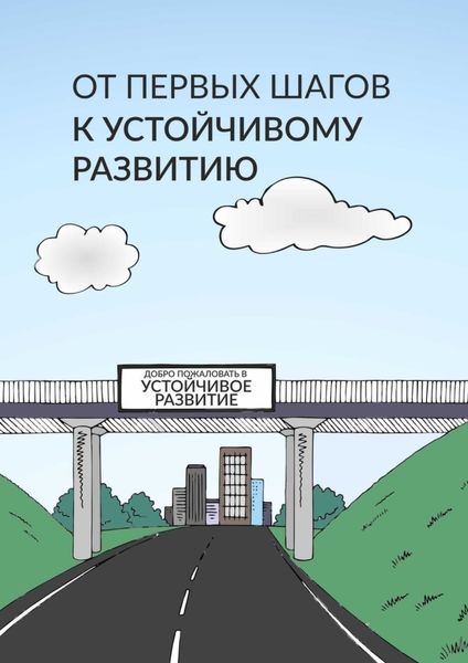 Обложка книги  «От первых шагов до устойчивого развития»