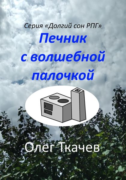 Обложка книги «Печник с волшебной палочкой»