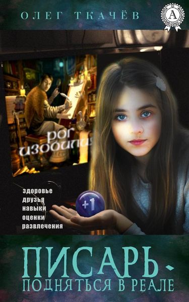 Обложка книги «Писарь. Подняться в реале»