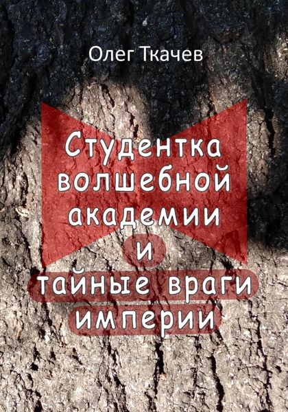 Обложка книги «Студентка волшебной академии и тайные враги империи»