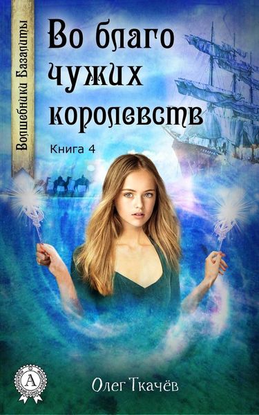 Обложка книги «Во благо чужих королевств»