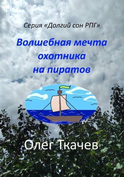 Обложка книги «Волшебная мечта охотника на пиратов»