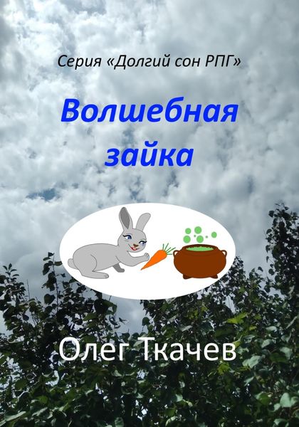 Обложка книги «Волшебная зайка»