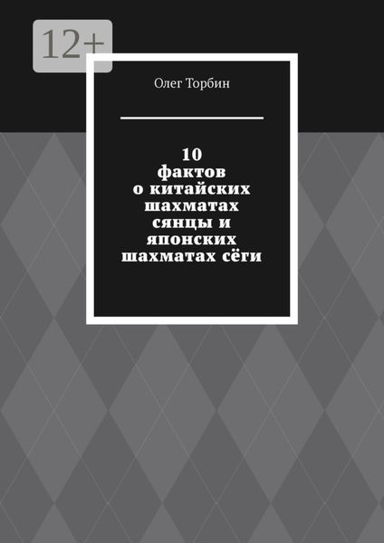 Обложка книги  «10 фактов о китайских шахматах сянцы и японских шахматах сёги»