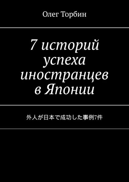 Обложка книги  «7 историй успеха иностранцев в Японии»