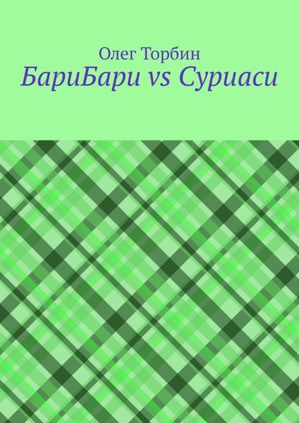Обложка книги  «БариБари vs Суриаси»