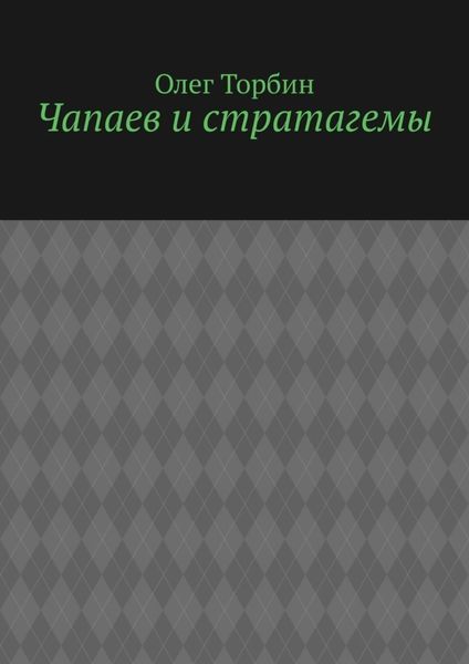 Обложка книги «Чапаев и стратагемы»