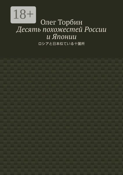 Обложка книги  «Десять похожестей России и Японии»