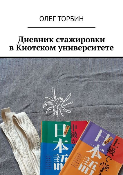 Обложка книги  «Дневник стажировки в Киотском университете»