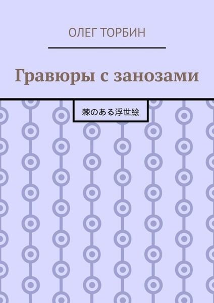 Обложка книги  «Гравюры с занозами»