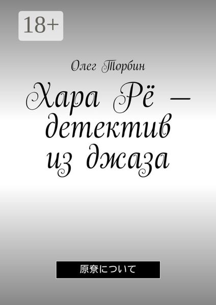 Обложка книги  «Хара Рё – детектив из джаза»