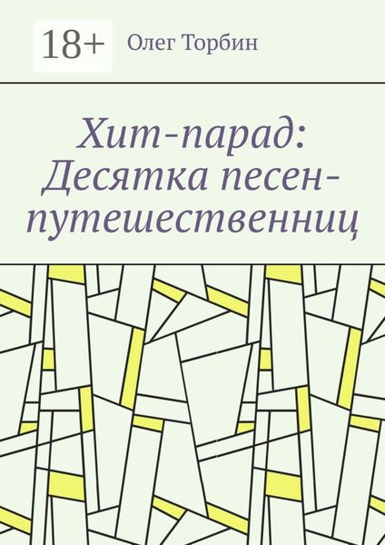 Обложка книги  «Хит-парад: Десятка песен-путешественниц»