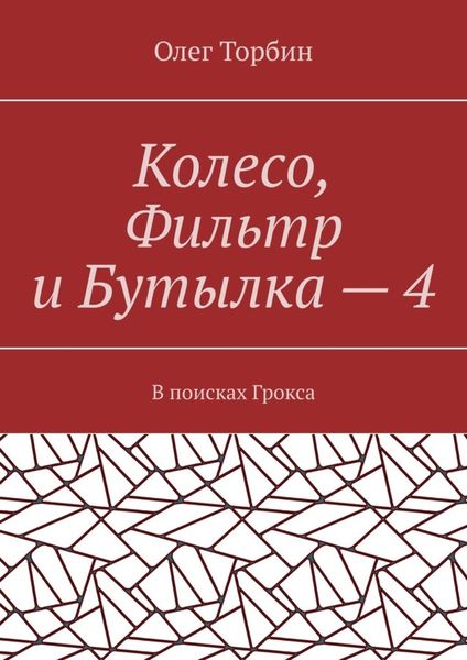 Обложка книги  «Колесо, Фильтр и Бутылка – 4. В поисках Грокса»