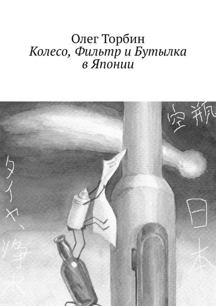 Обложка книги  «Колесо, Фильтр и Бутылка в Японии»