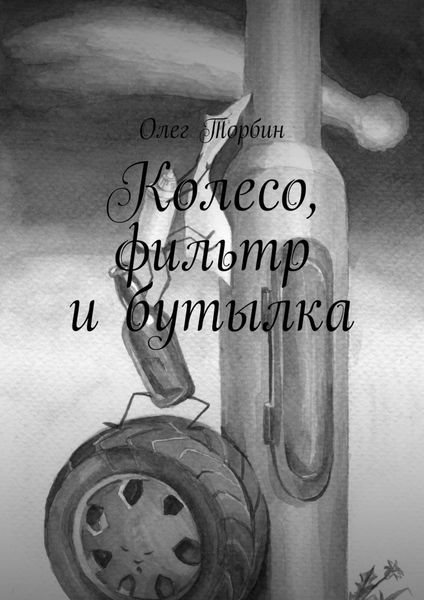 Обложка книги «Колесо, фильтр и бутылка»