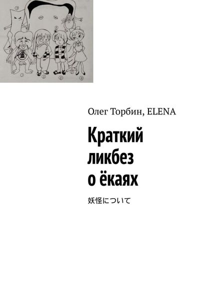 Обложка книги  «Краткий ликбез о ёкаях»