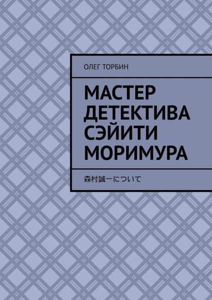 Обложка книги  «Мастер детектива Сэйити Моримура»