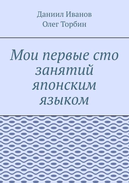 Обложка книги  «Мои первые сто занятий японским языком»