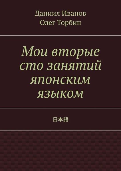 Обложка книги  «Мои вторые сто занятий японским языком»