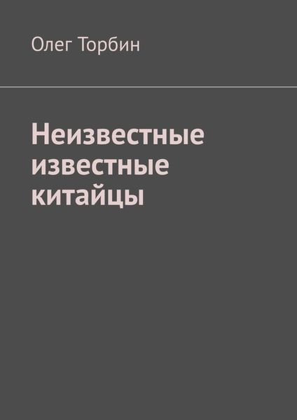 Обложка книги  «Неизвестные известные китайцы»