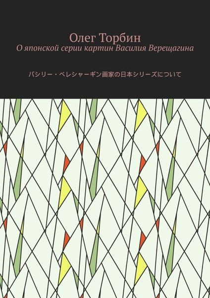 Обложка книги  «О японской серии картин Василия Верещагина»