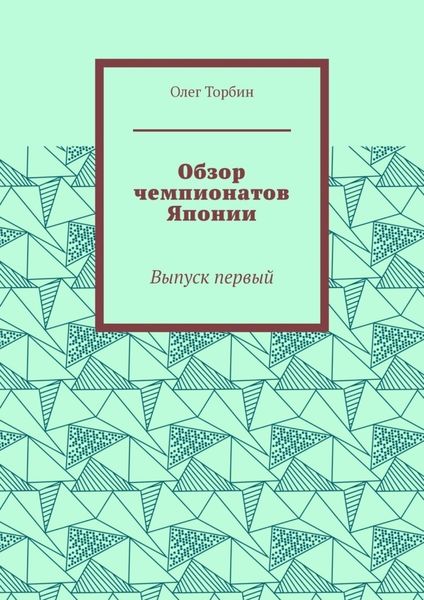 Обложка книги  «Обзор чемпионатов Японии. Выпуск первый»