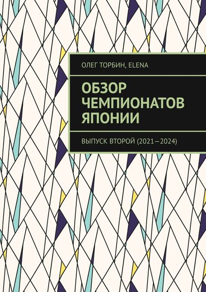 Обложка книги  «Обзор чемпионатов Японии. Выпуск второй (2021–2024)»