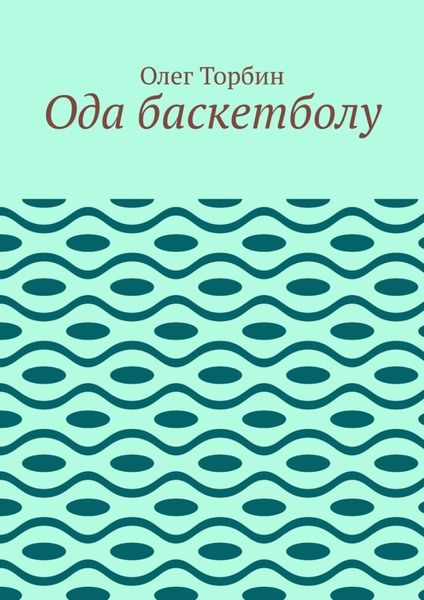 Обложка книги  «Ода баскетболу»