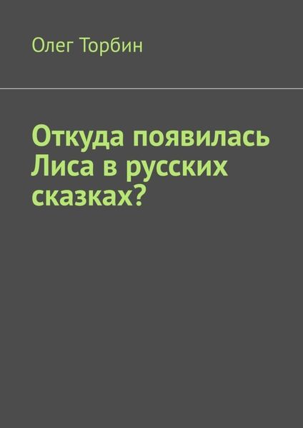 Обложка книги  «Откуда появилась Лиса в русских сказках?»