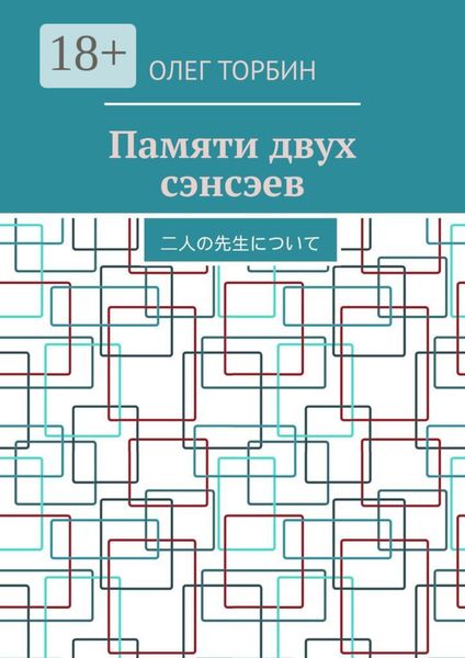 Обложка книги «Памяти двух сэнсэев»