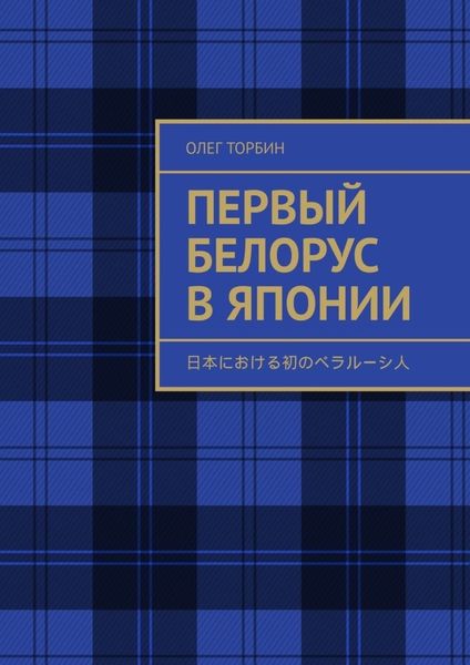 Обложка книги  «Первый белорус в Японии»