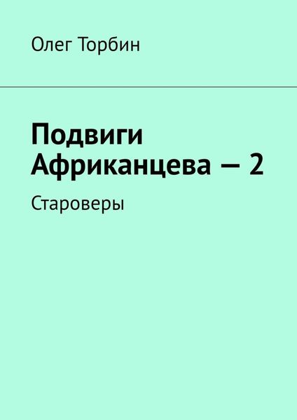 Обложка книги «Подвиги Африканцева – 2. Староверы»