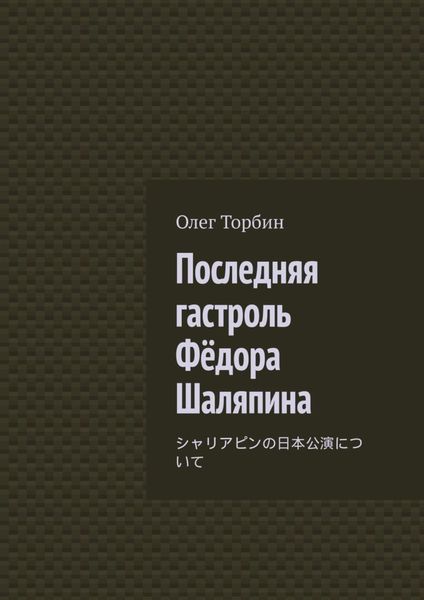 Обложка книги  «Последняя гастроль Фёдора Шаляпина»