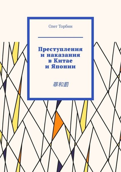 Обложка книги  «Преступления и наказания в Китае и Японии. 罪和罰»