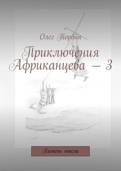 Обложка книги «Приключения Африканцева – 3. Камень мысли»