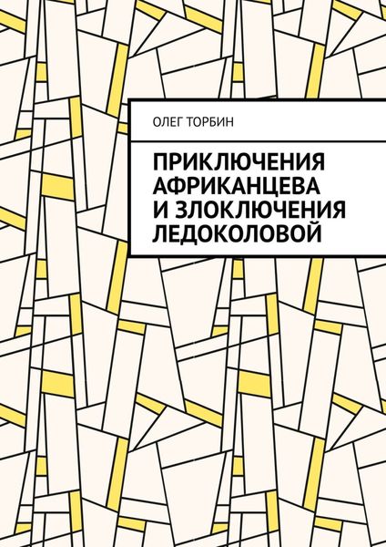 Обложка книги «Приключения Африканцева и злоключения Ледоколовой»