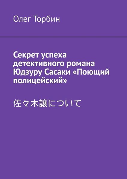 Обложка книги  «Секрет успеха детективного романа Юдзуру Сасаки «Поющий полицейский»»