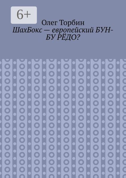 Обложка книги  «ШахБокс – европейский БУН-БУ РЁДО?»