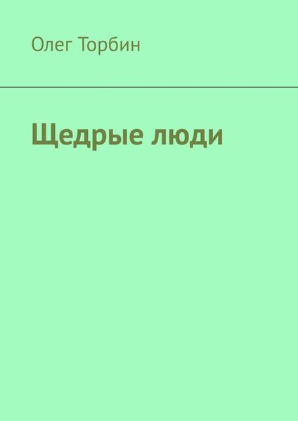 Обложка книги  «Щедрые люди»