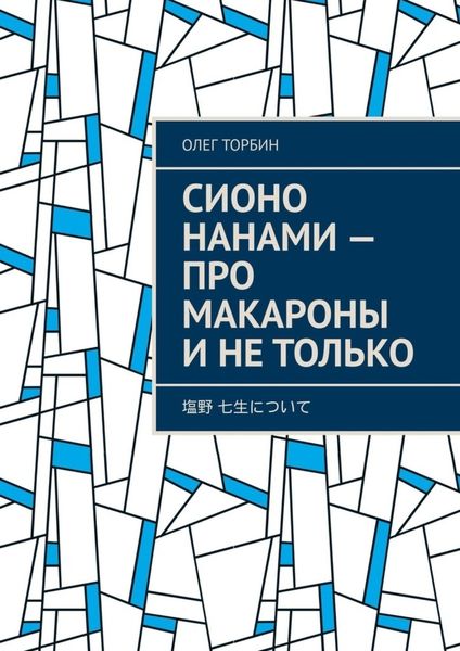 Обложка книги  «Сионо Нанами – про макароны и не только»