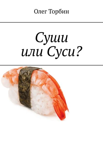 Обложка книги  «Суши или Суси?»