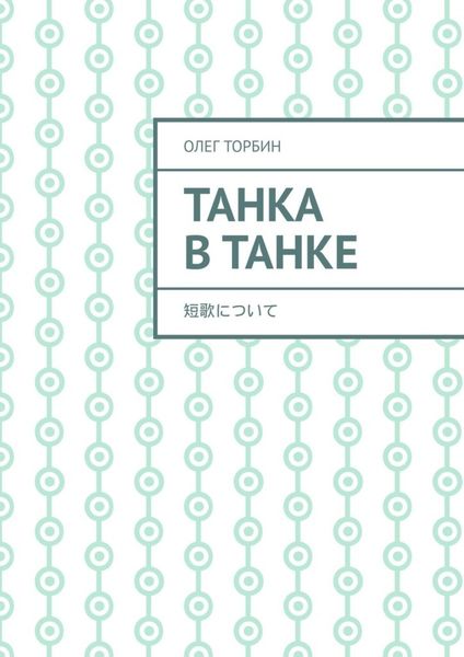 Обложка книги  «Танка в танке»