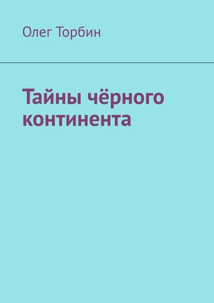 Обложка книги  «Тайны чёрного континента»